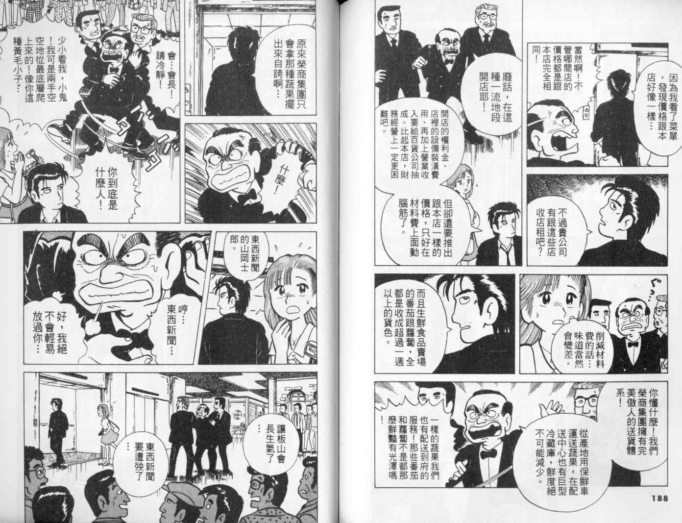 《美味大挑战》漫画最新章节第1卷免费下拉式在线观看章节第【97】张图片