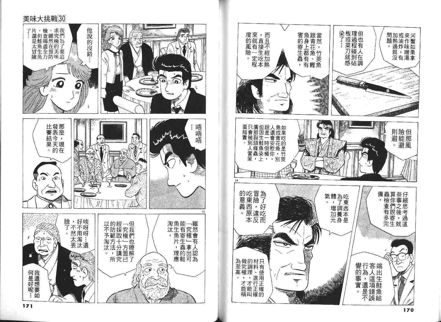 《美味大挑战》漫画最新章节第30卷免费下拉式在线观看章节第【88】张图片