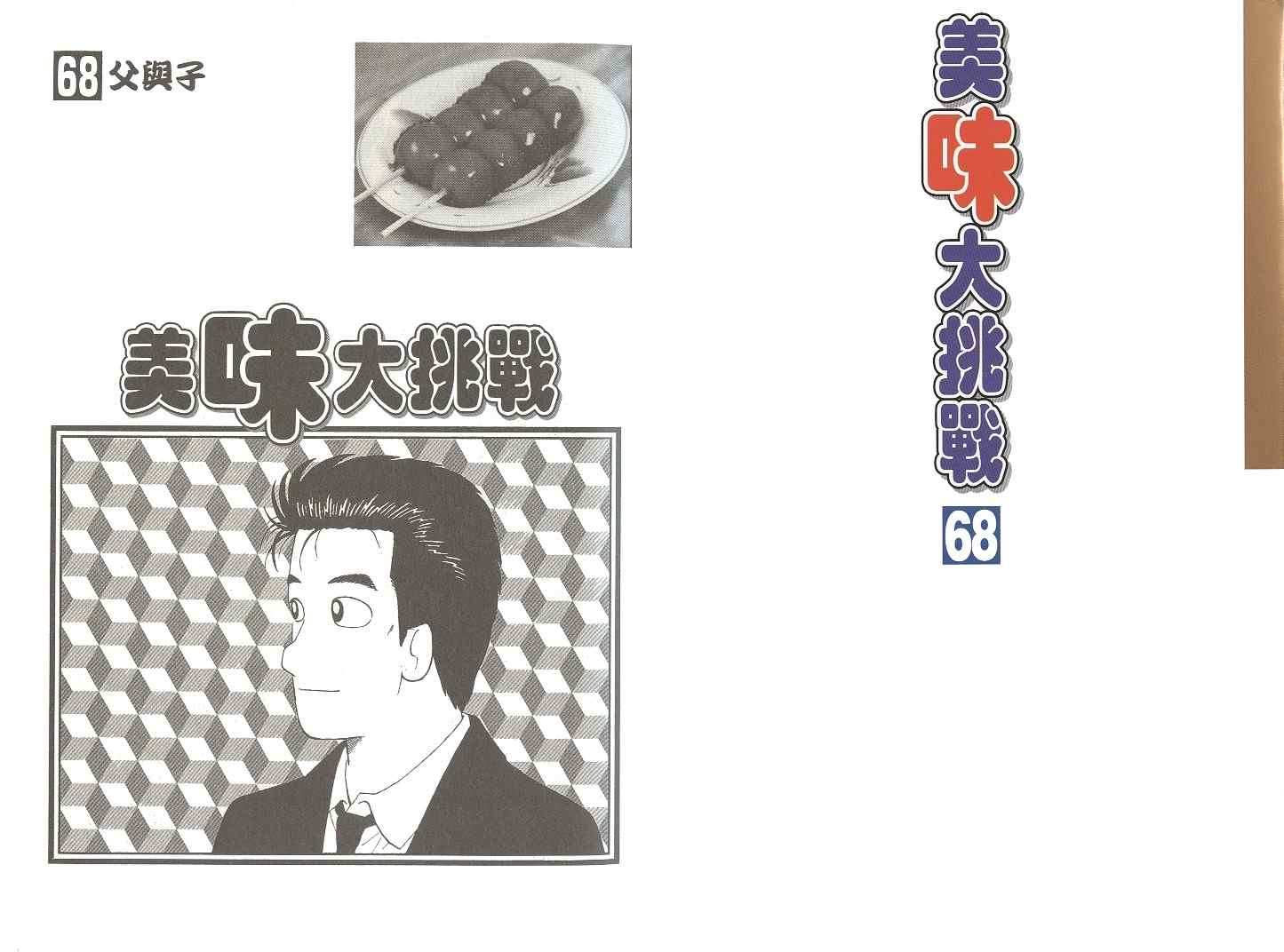 《美味大挑战》漫画最新章节第68卷免费下拉式在线观看章节第【2】张图片