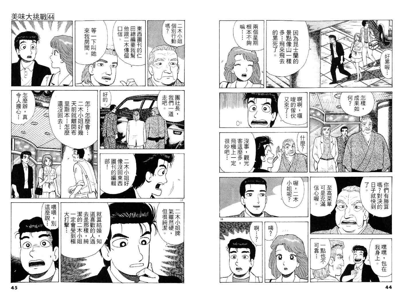 《美味大挑战》漫画最新章节第44卷免费下拉式在线观看章节第【22】张图片