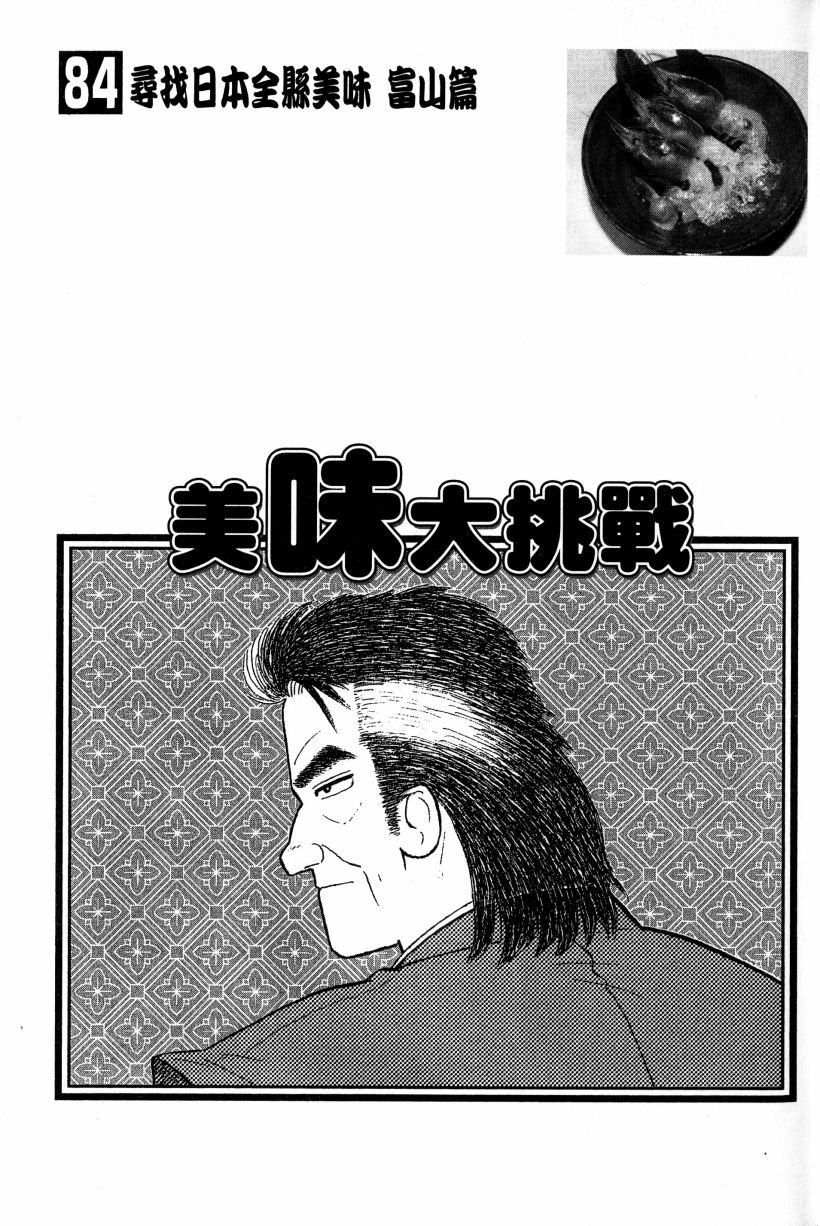 《美味大挑战》漫画最新章节第84卷免费下拉式在线观看章节第【3】张图片