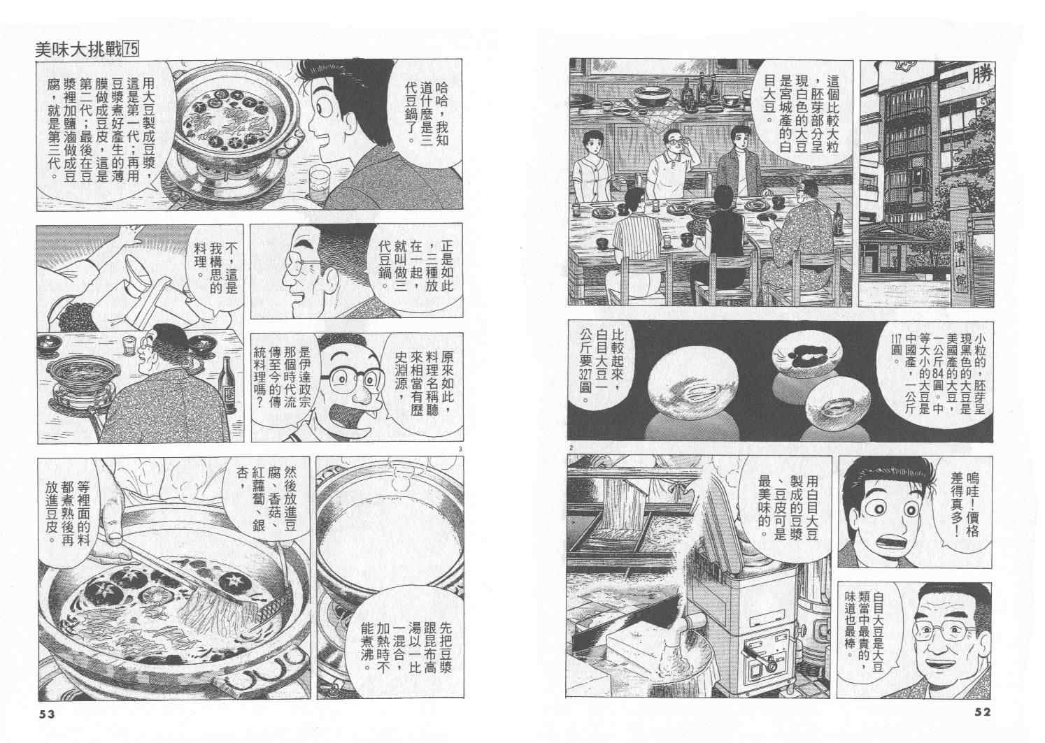 《美味大挑战》漫画最新章节第75卷免费下拉式在线观看章节第【27】张图片