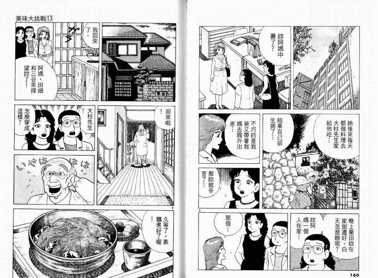 《美味大挑战》漫画最新章节第13卷免费下拉式在线观看章节第【82】张图片