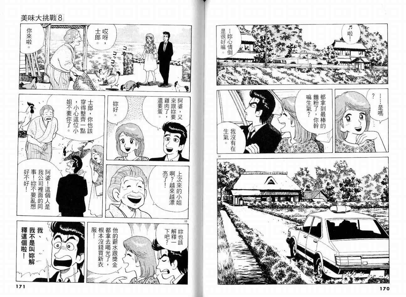 《美味大挑战》漫画最新章节第8卷免费下拉式在线观看章节第【88】张图片