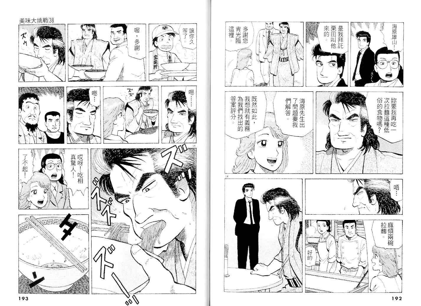 《美味大挑战》漫画最新章节第38卷免费下拉式在线观看章节第【98】张图片