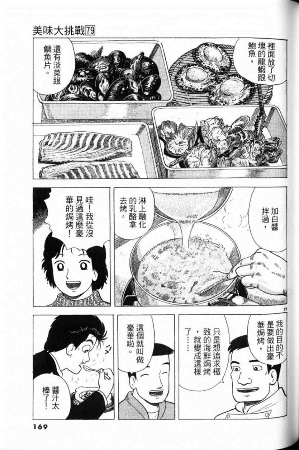 《美味大挑战》漫画最新章节第79卷免费下拉式在线观看章节第【169】张图片