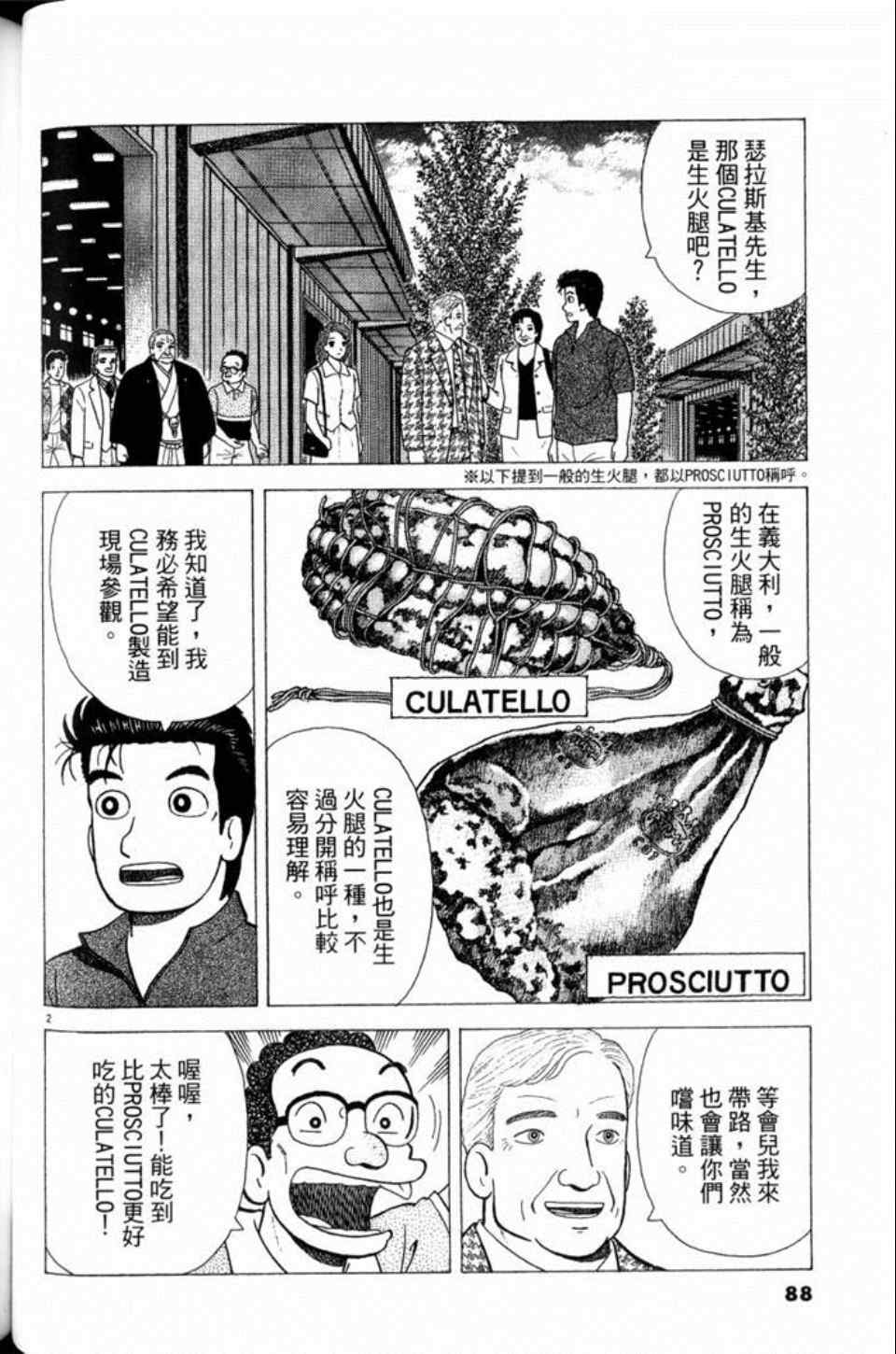 《美味大挑战》漫画最新章节第81卷免费下拉式在线观看章节第【88】张图片