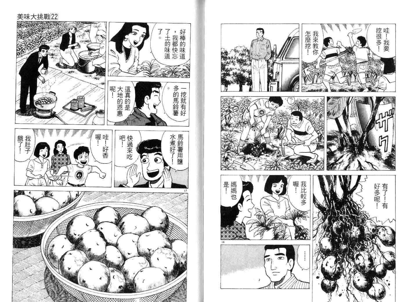 《美味大挑战》漫画最新章节第22卷免费下拉式在线观看章节第【101】张图片