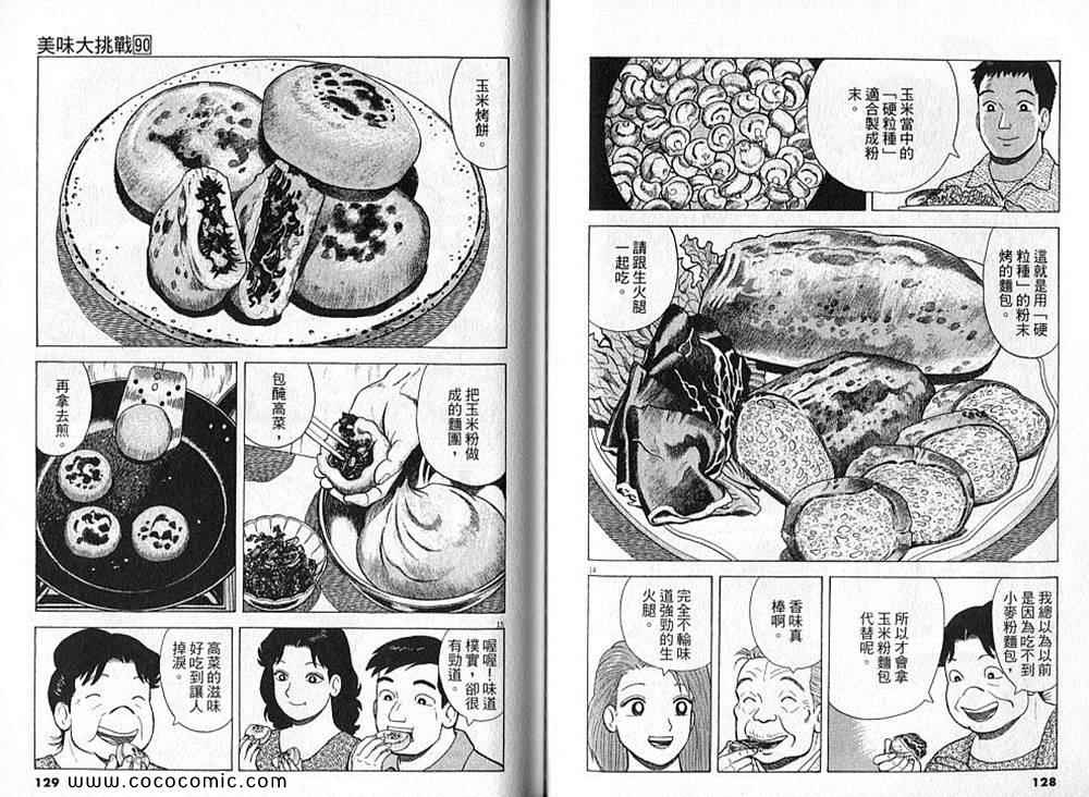 《美味大挑战》漫画最新章节第90卷免费下拉式在线观看章节第【66】张图片