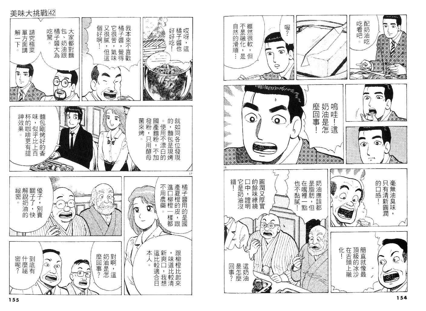 《美味大挑战》漫画最新章节第42卷免费下拉式在线观看章节第【76】张图片