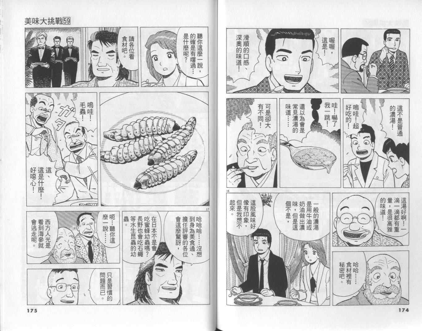 《美味大挑战》漫画最新章节第59卷免费下拉式在线观看章节第【88】张图片