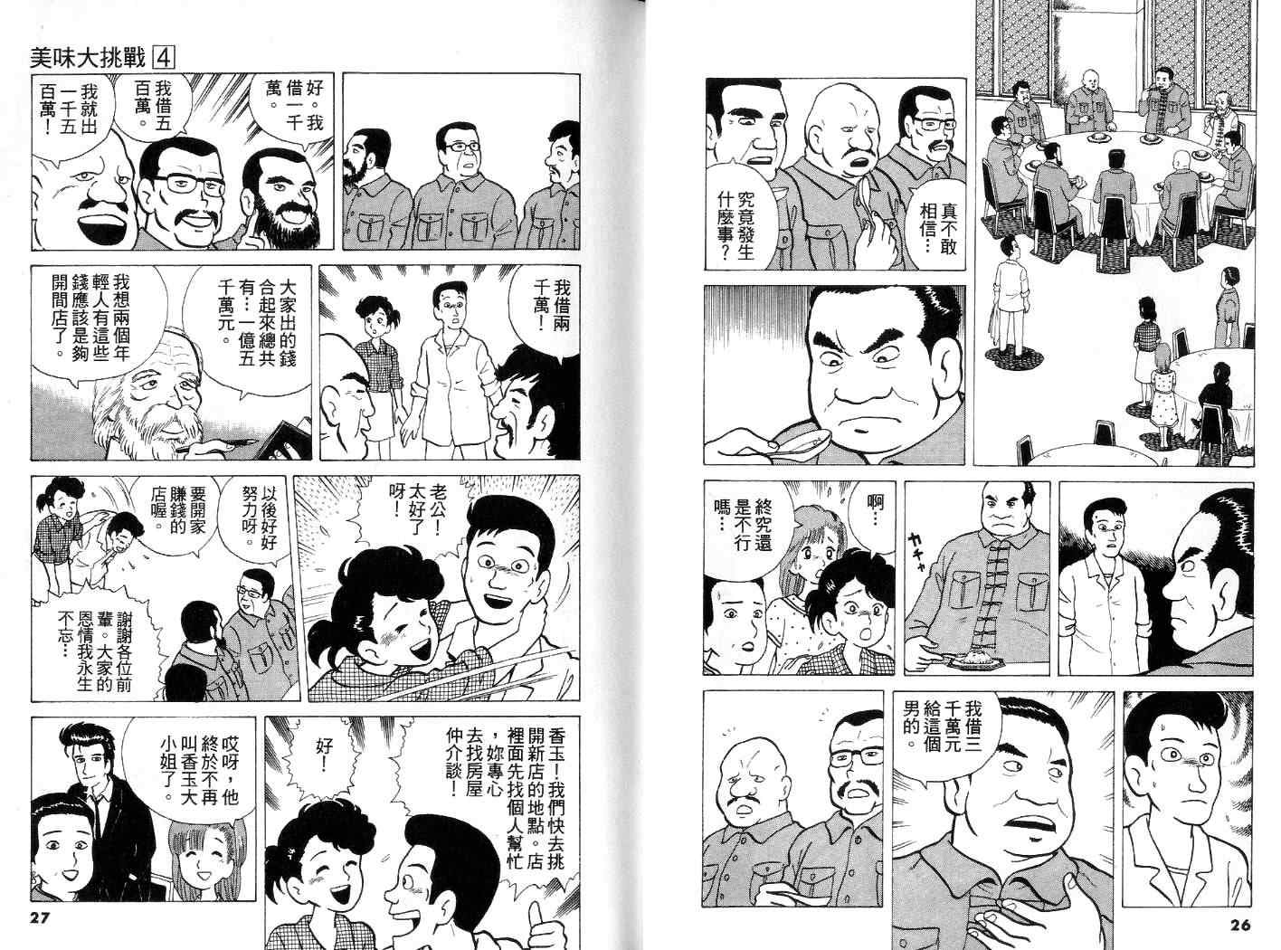 《美味大挑战》漫画最新章节第4卷免费下拉式在线观看章节第【14】张图片