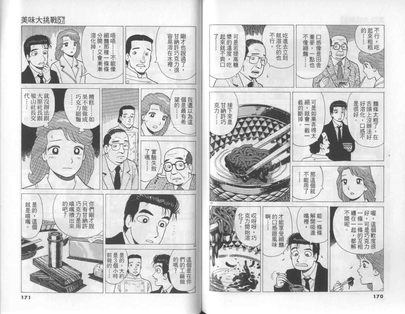 《美味大挑战》漫画最新章节第57卷免费下拉式在线观看章节第【86】张图片