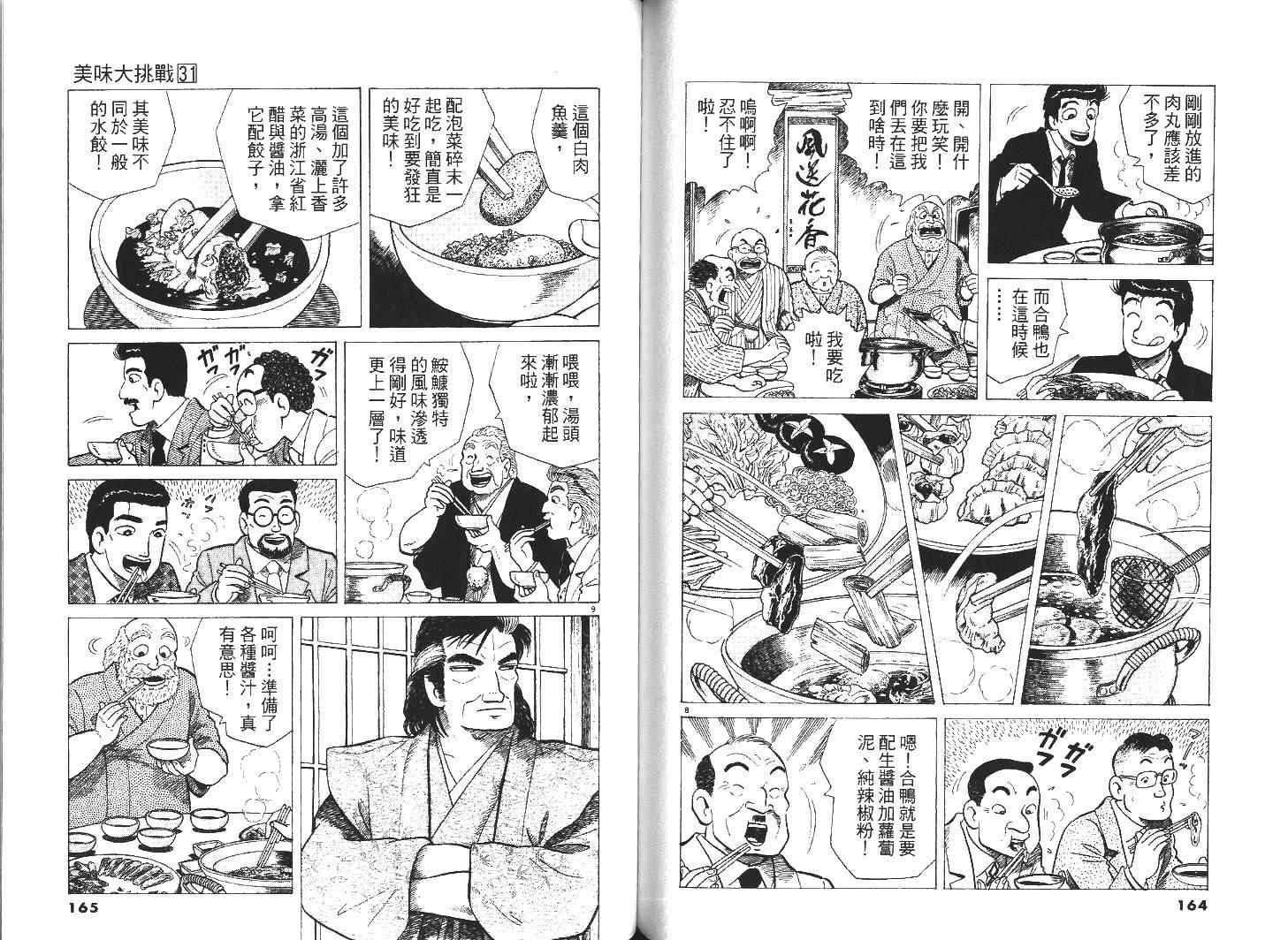 《美味大挑战》漫画最新章节第31卷免费下拉式在线观看章节第【84】张图片