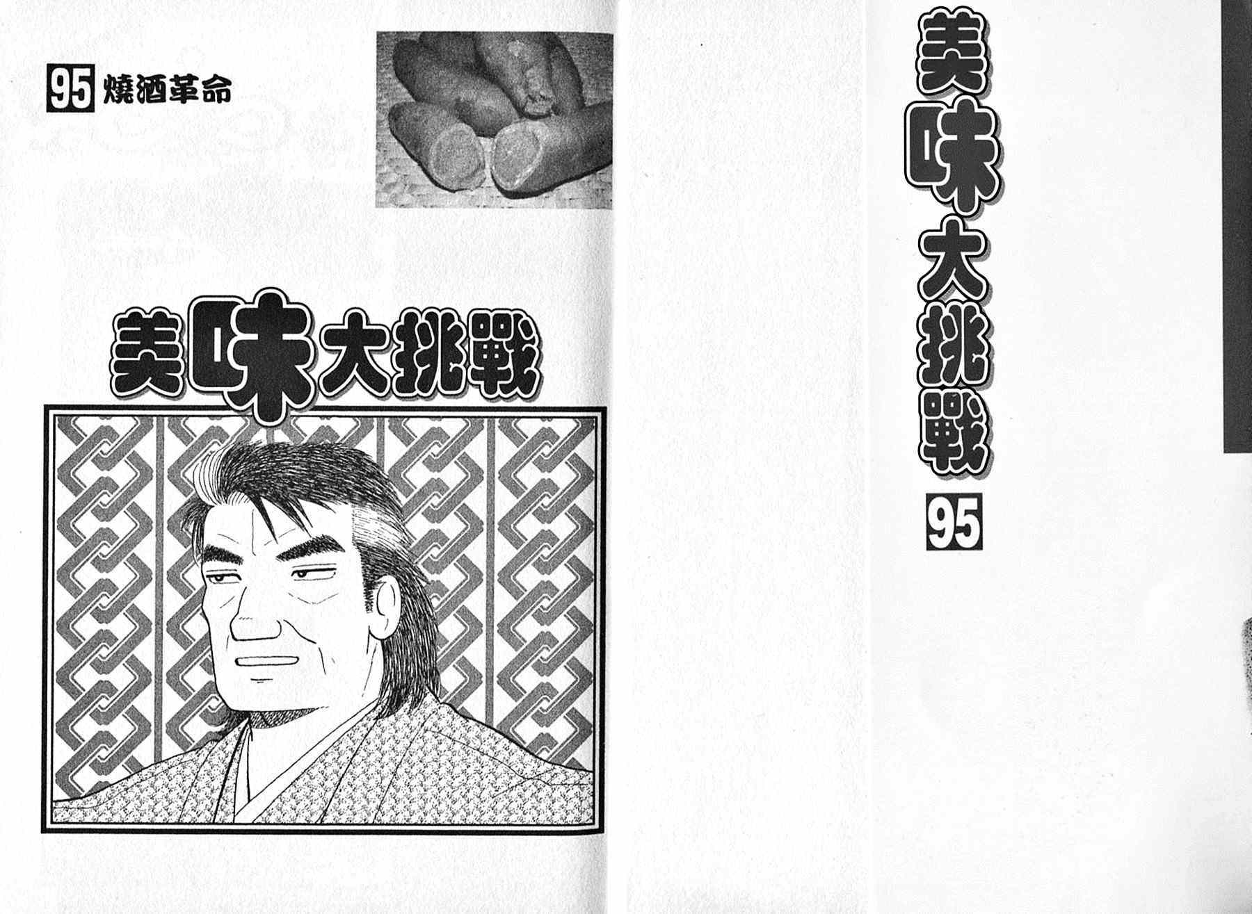 《美味大挑战》漫画最新章节第95卷免费下拉式在线观看章节第【2】张图片