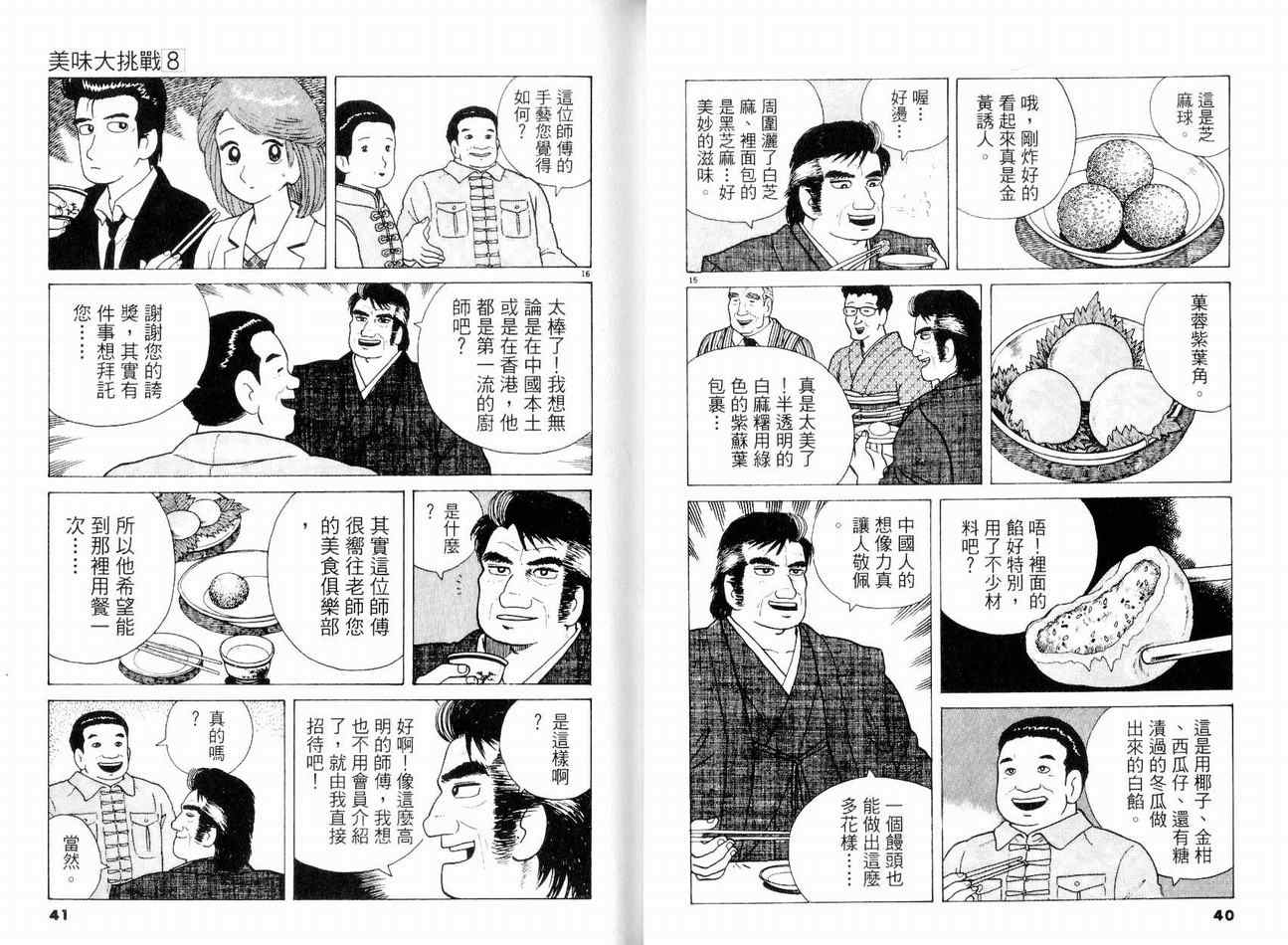 《美味大挑战》漫画最新章节第8卷免费下拉式在线观看章节第【22】张图片