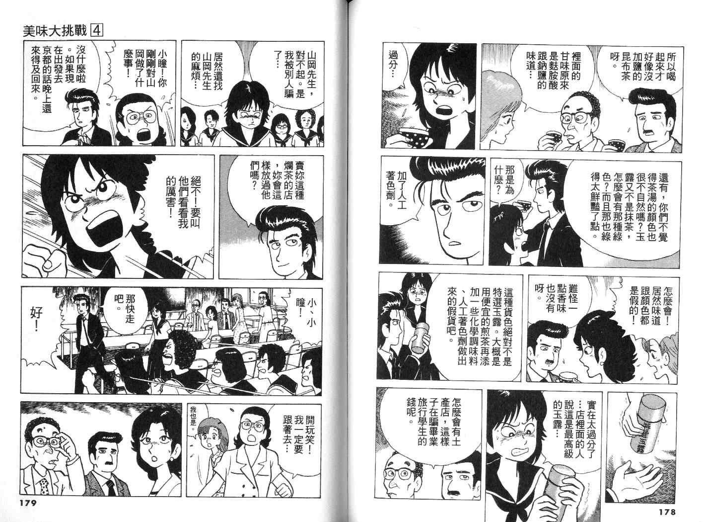 《美味大挑战》漫画最新章节第4卷免费下拉式在线观看章节第【90】张图片