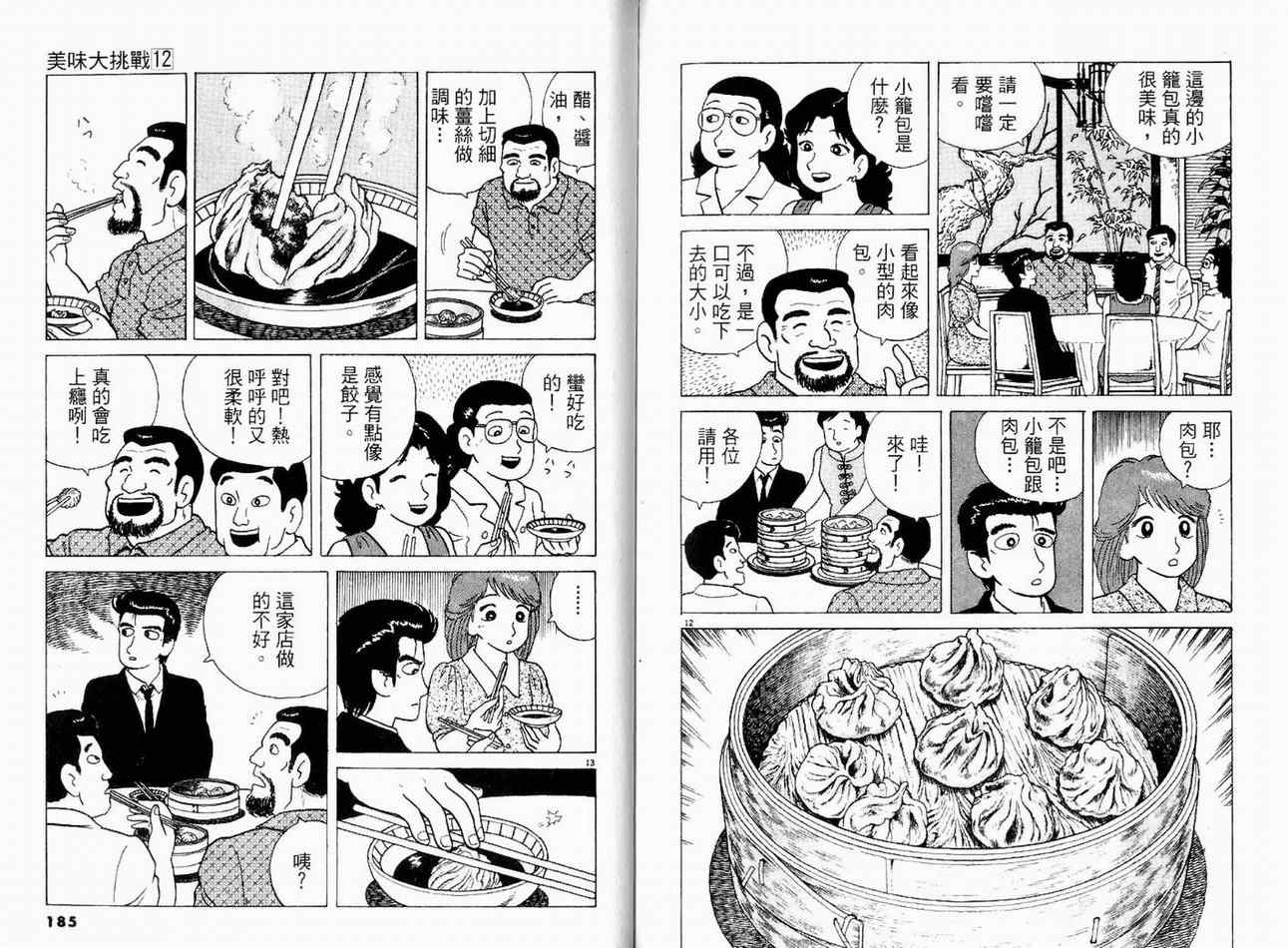 《美味大挑战》漫画最新章节第12卷免费下拉式在线观看章节第【96】张图片