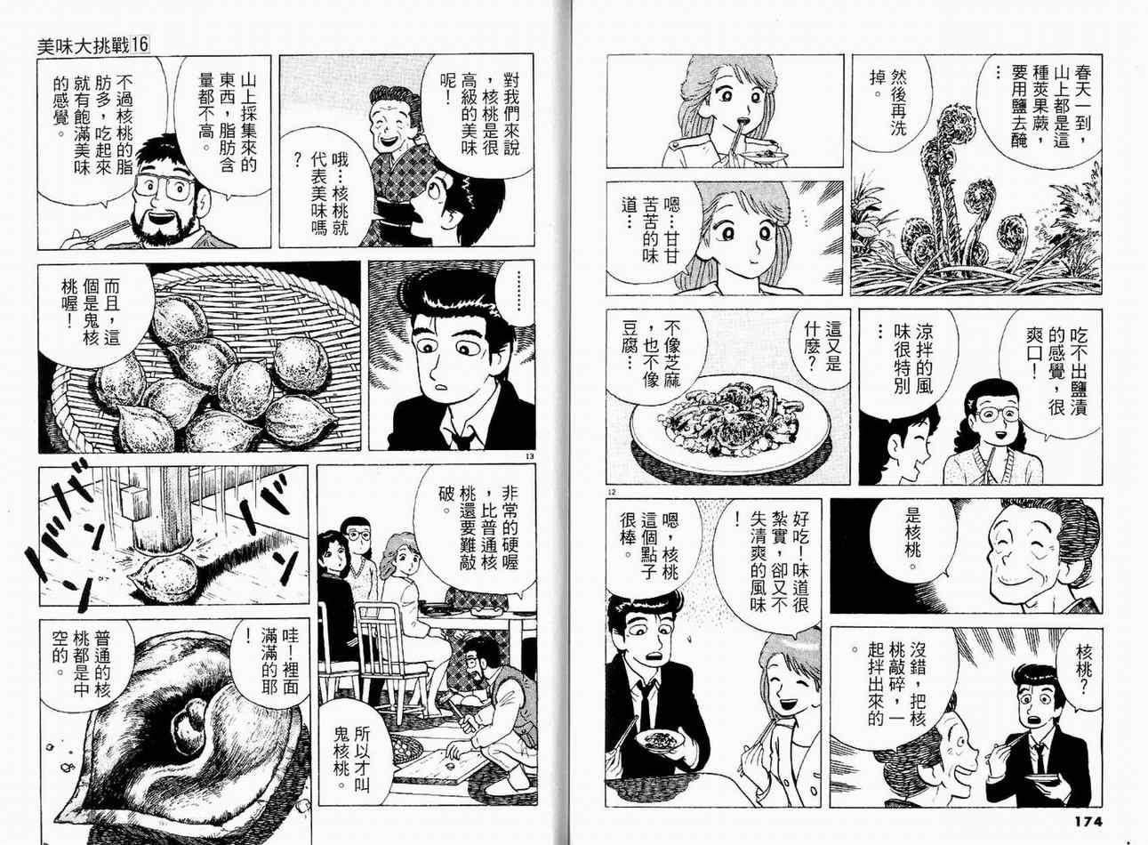 《美味大挑战》漫画最新章节第16卷免费下拉式在线观看章节第【89】张图片