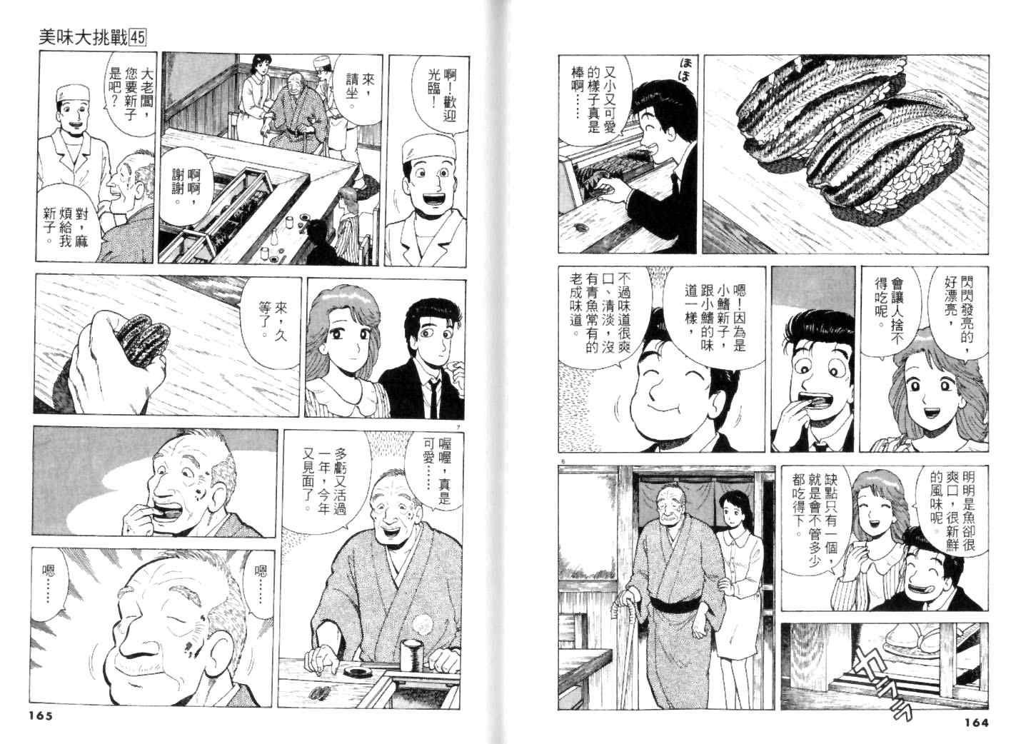 《美味大挑战》漫画最新章节第45卷免费下拉式在线观看章节第【82】张图片