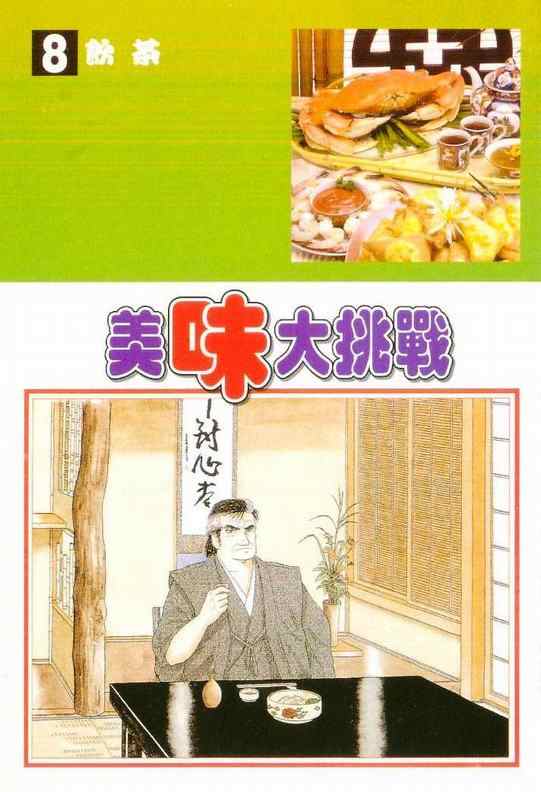 《美味大挑战》漫画最新章节第8卷免费下拉式在线观看章节第【2】张图片