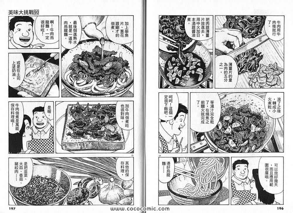 《美味大挑战》漫画最新章节第90卷免费下拉式在线观看章节第【100】张图片