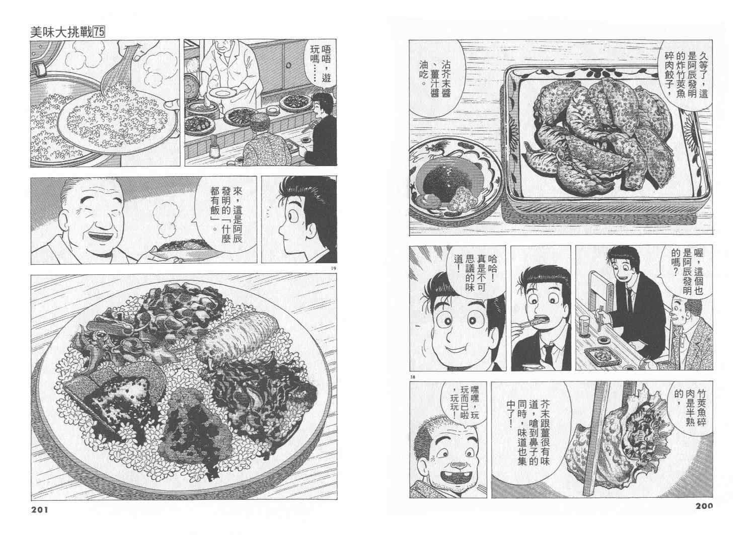 《美味大挑战》漫画最新章节第75卷免费下拉式在线观看章节第【101】张图片