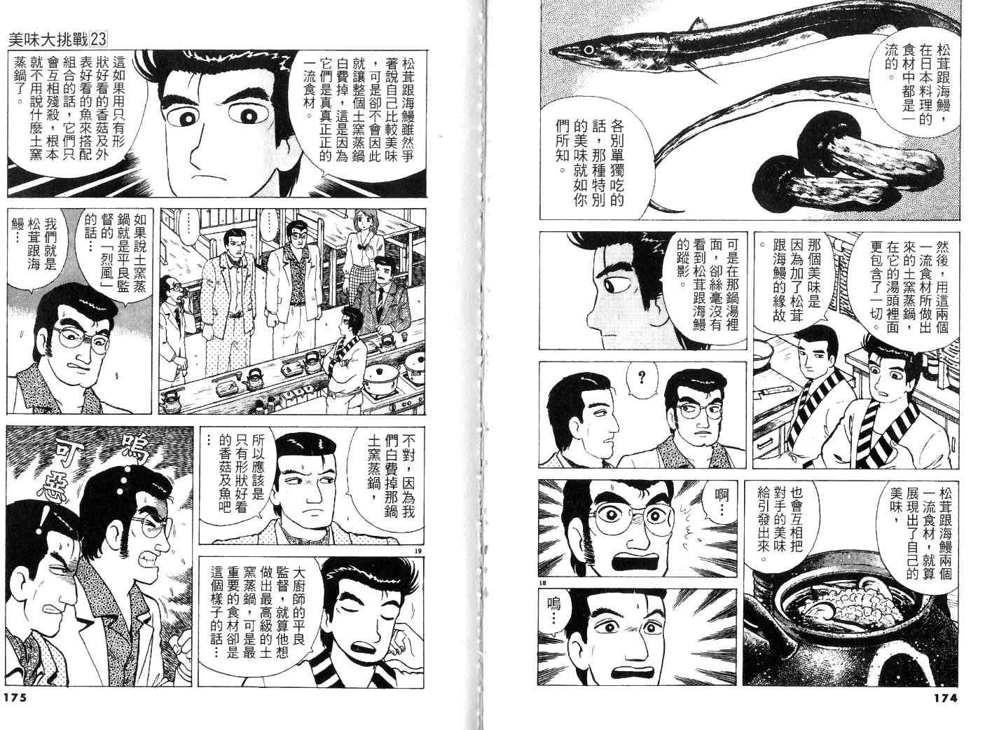 《美味大挑战》漫画最新章节第23卷免费下拉式在线观看章节第【89】张图片