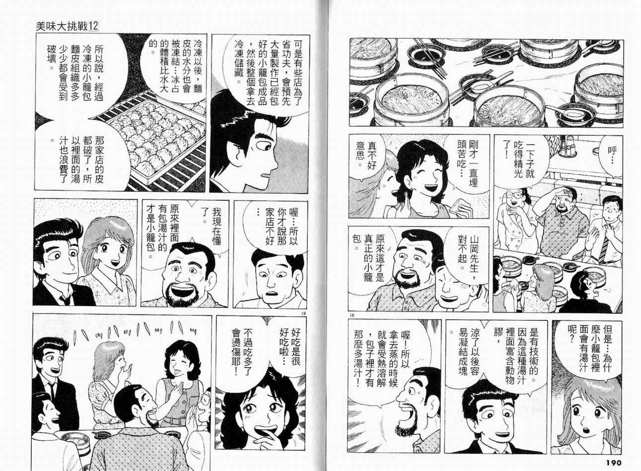 《美味大挑战》漫画最新章节第12卷免费下拉式在线观看章节第【99】张图片