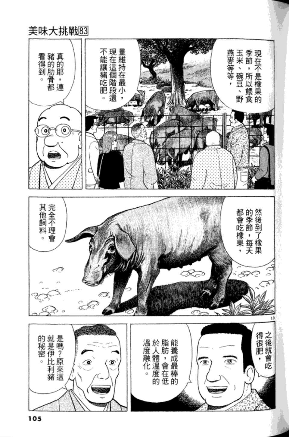 《美味大挑战》漫画最新章节第83卷免费下拉式在线观看章节第【105】张图片