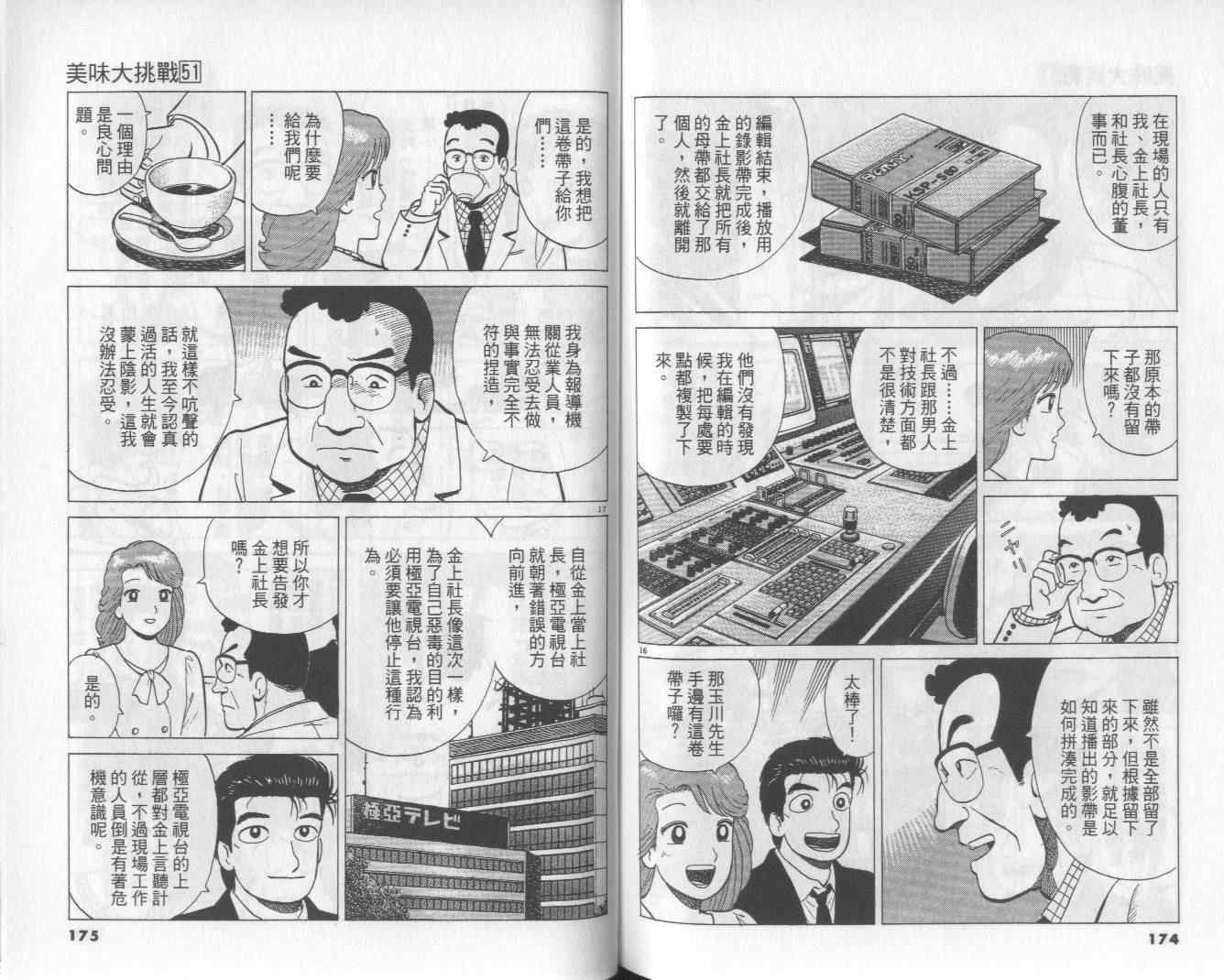 《美味大挑战》漫画最新章节第51卷免费下拉式在线观看章节第【89】张图片