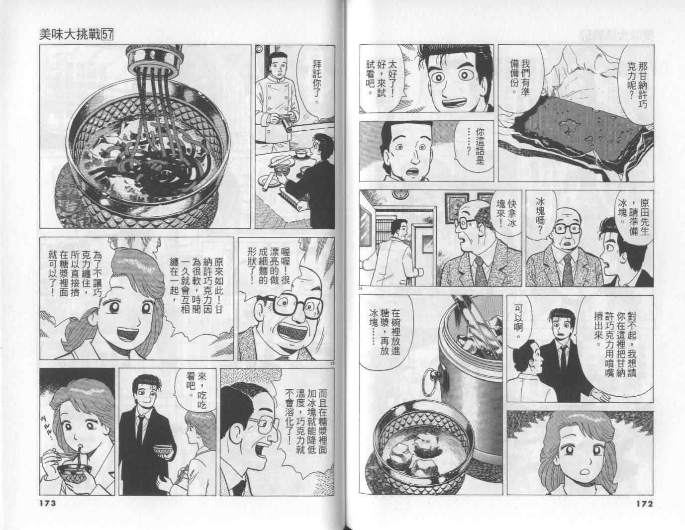 《美味大挑战》漫画最新章节第57卷免费下拉式在线观看章节第【87】张图片