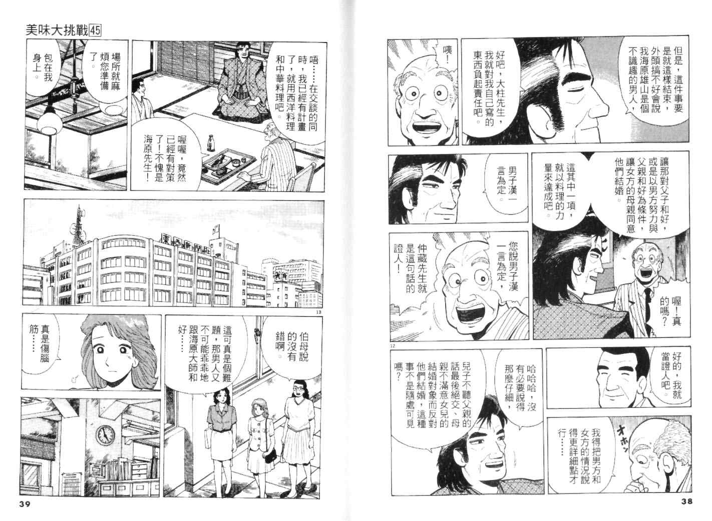 《美味大挑战》漫画最新章节第45卷免费下拉式在线观看章节第【19】张图片