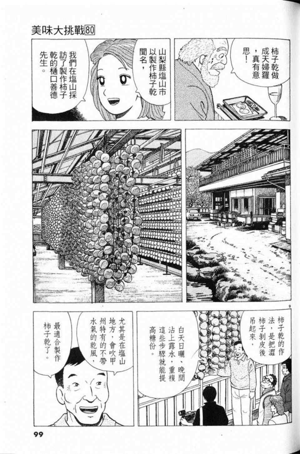 《美味大挑战》漫画最新章节第80卷免费下拉式在线观看章节第【99】张图片