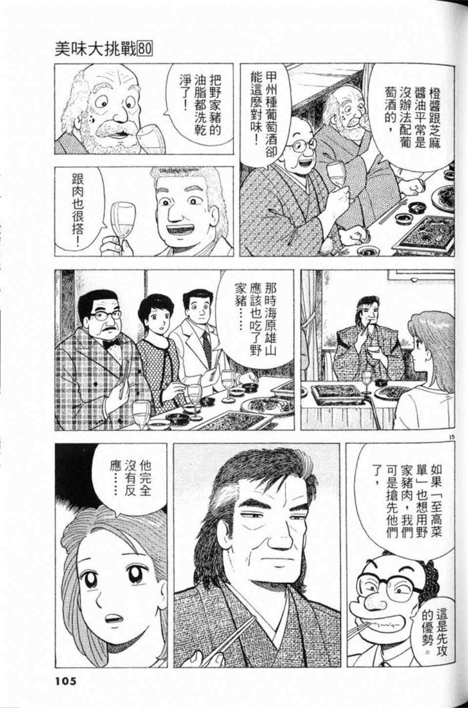 《美味大挑战》漫画最新章节第80卷免费下拉式在线观看章节第【105】张图片