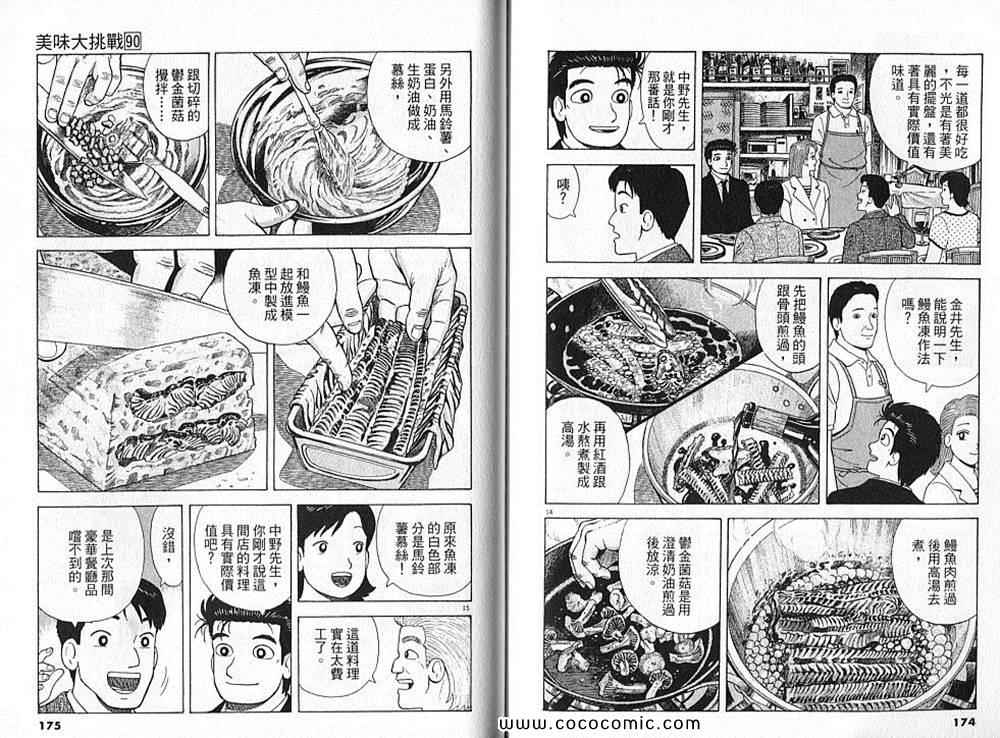 《美味大挑战》漫画最新章节第90卷免费下拉式在线观看章节第【89】张图片