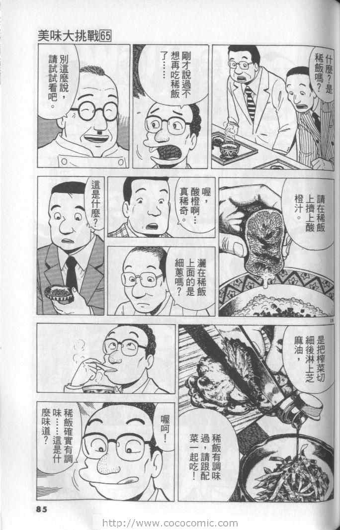 《美味大挑战》漫画最新章节第65卷免费下拉式在线观看章节第【85】张图片