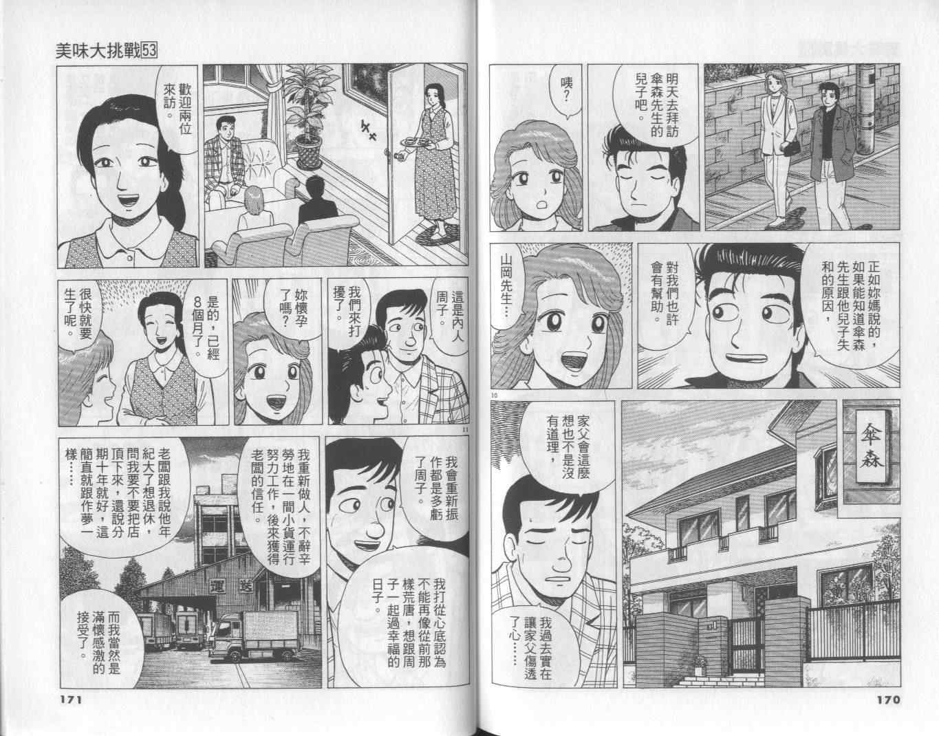 《美味大挑战》漫画最新章节第53卷免费下拉式在线观看章节第【86】张图片