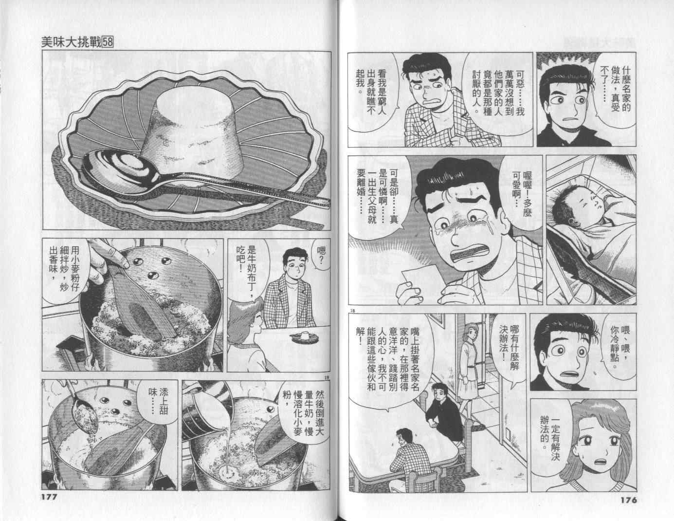 《美味大挑战》漫画最新章节第58卷免费下拉式在线观看章节第【89】张图片