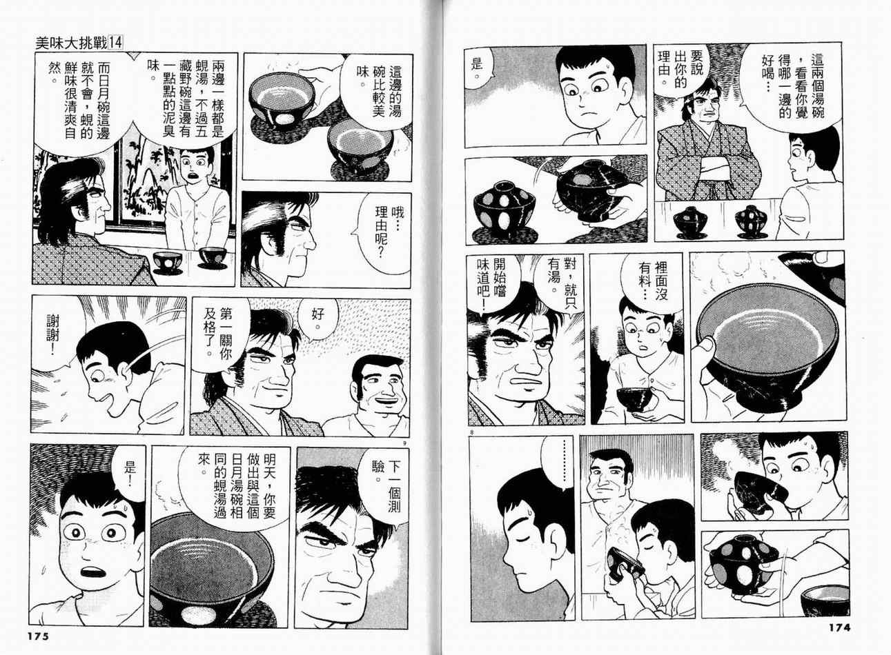 《美味大挑战》漫画最新章节第14卷免费下拉式在线观看章节第【89】张图片