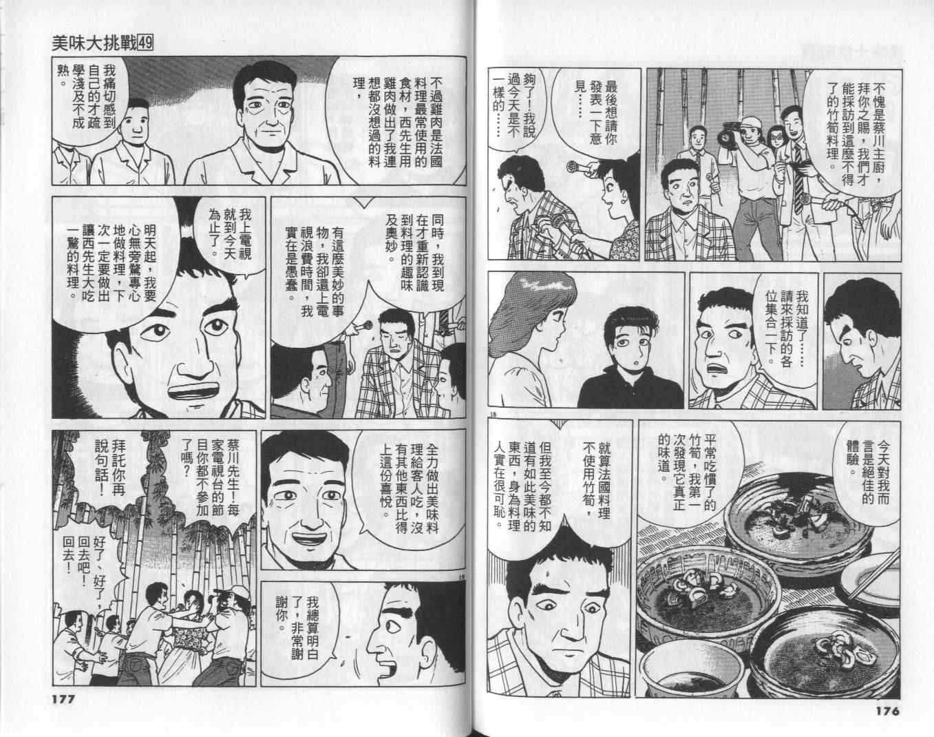 《美味大挑战》漫画最新章节第49卷免费下拉式在线观看章节第【90】张图片