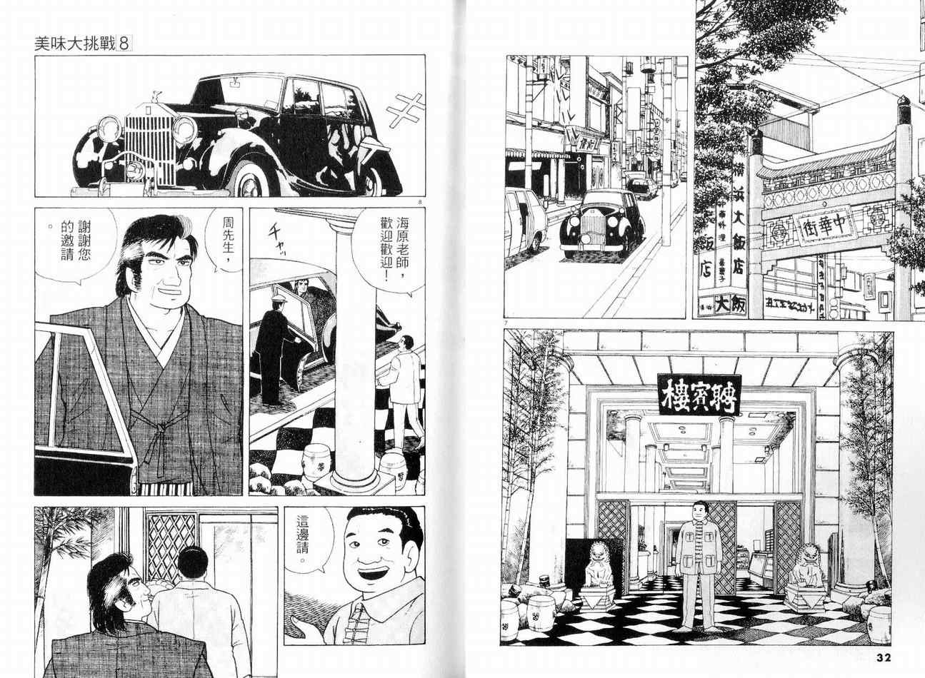 《美味大挑战》漫画最新章节第8卷免费下拉式在线观看章节第【18】张图片