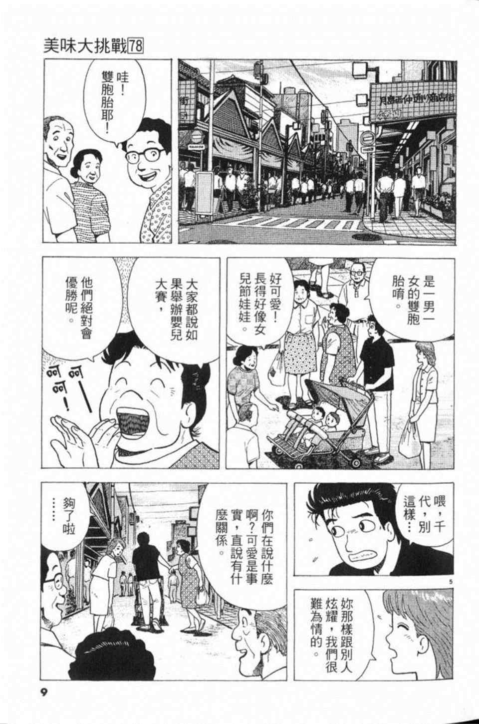 《美味大挑战》漫画最新章节第78卷免费下拉式在线观看章节第【10】张图片