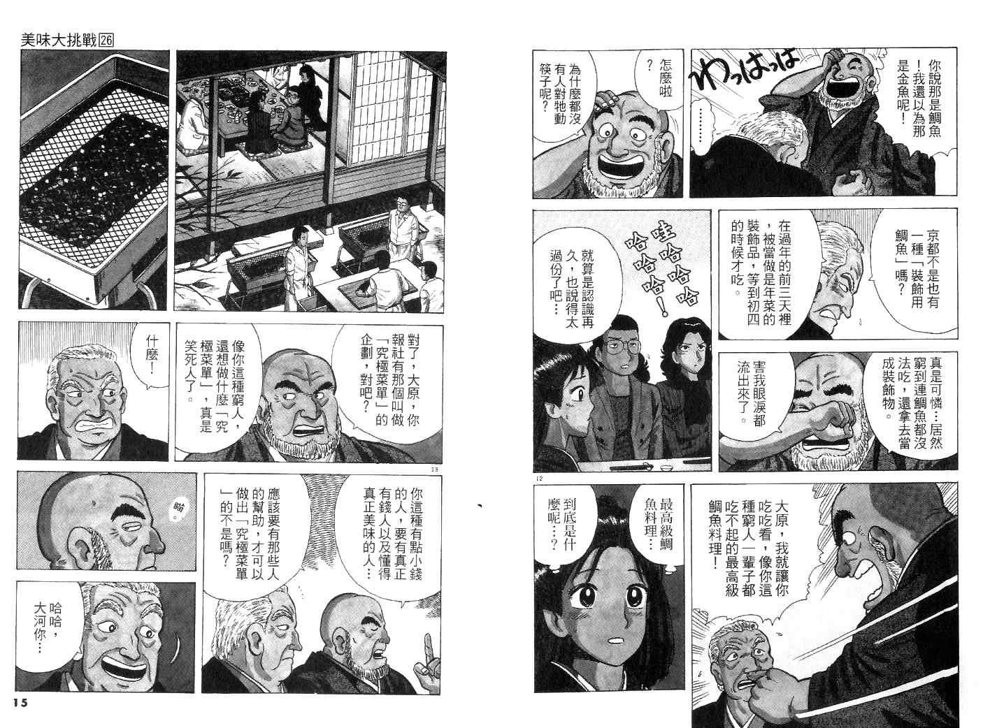 《美味大挑战》漫画最新章节第26卷免费下拉式在线观看章节第【9】张图片