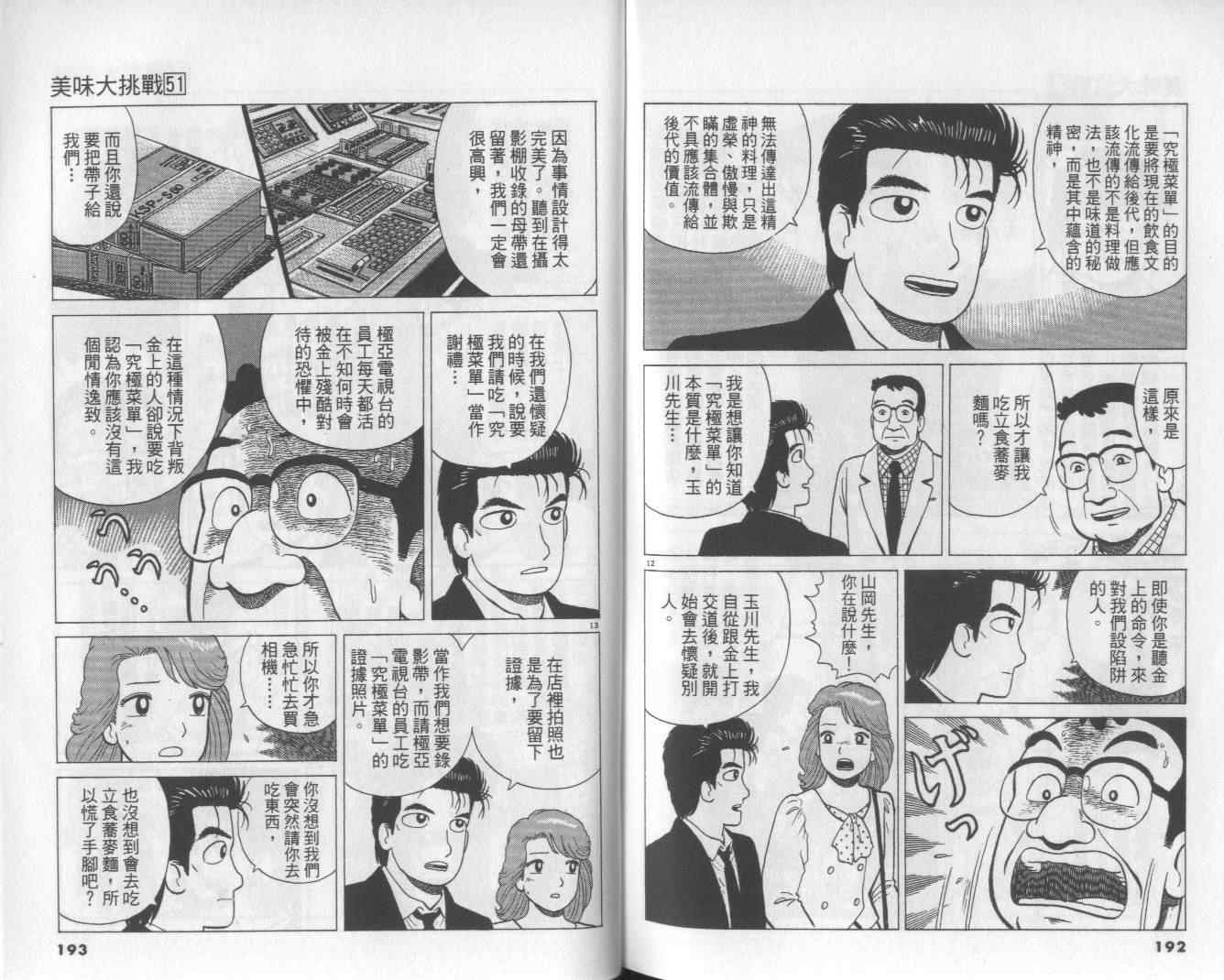 《美味大挑战》漫画最新章节第51卷免费下拉式在线观看章节第【99】张图片