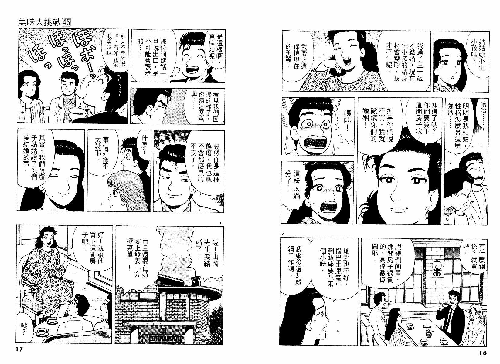 《美味大挑战》漫画最新章节第46卷免费下拉式在线观看章节第【9】张图片