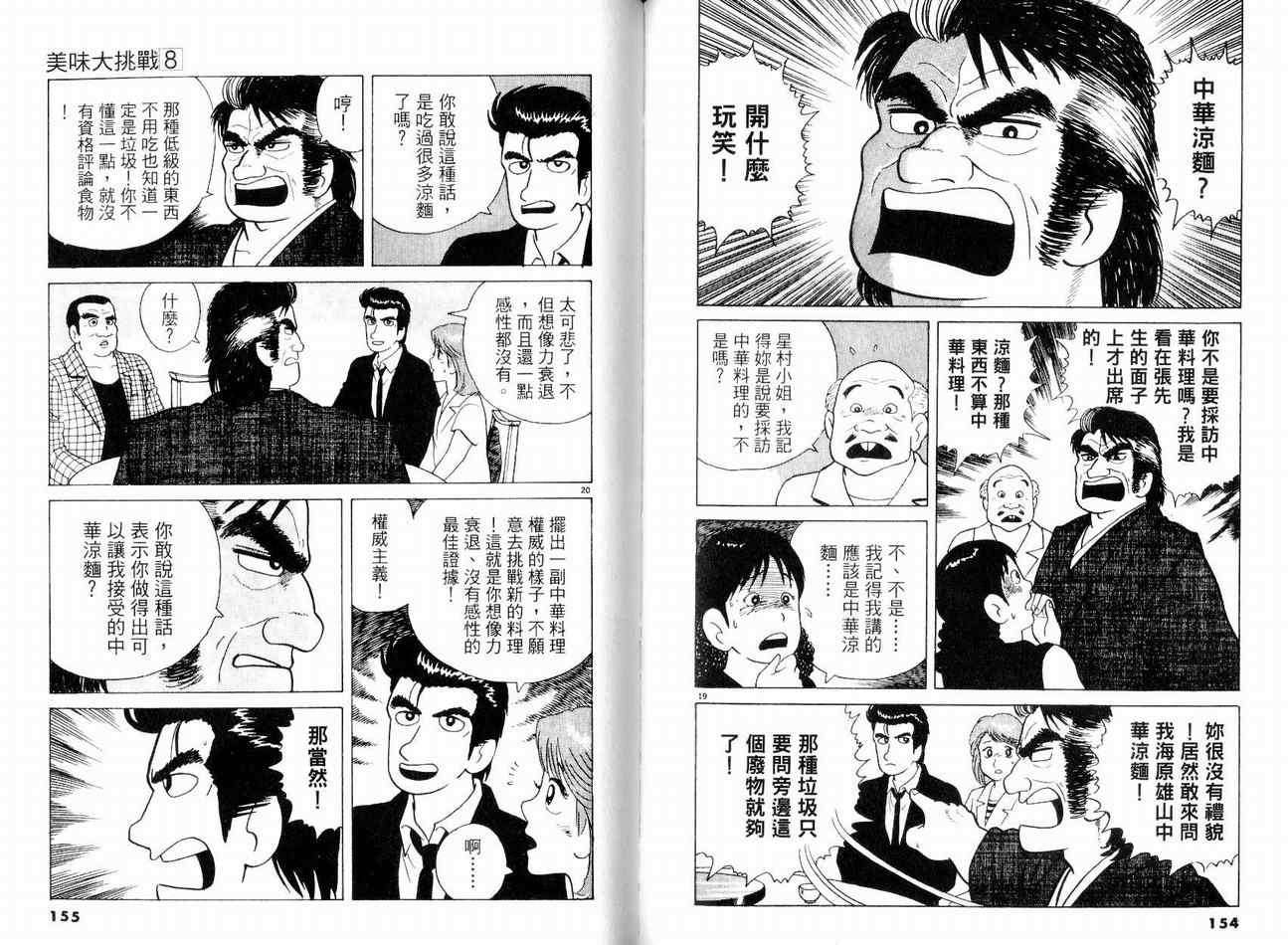 《美味大挑战》漫画最新章节第8卷免费下拉式在线观看章节第【80】张图片