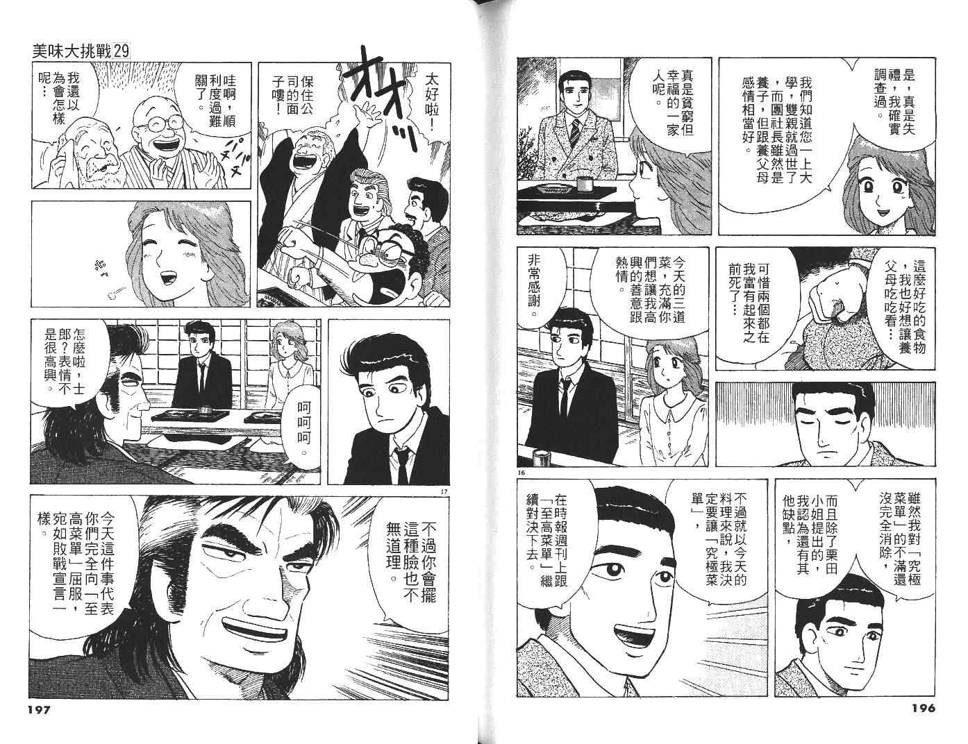 《美味大挑战》漫画最新章节第29卷免费下拉式在线观看章节第【99】张图片