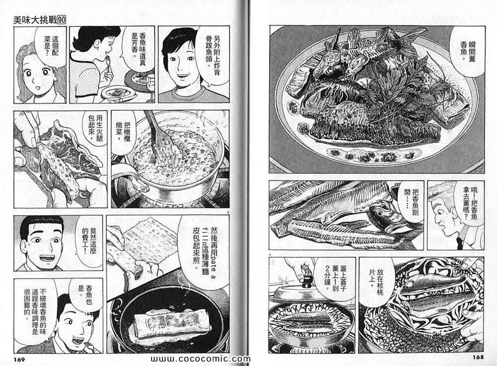 《美味大挑战》漫画最新章节第90卷免费下拉式在线观看章节第【86】张图片