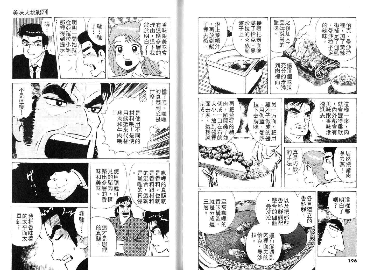 《美味大挑战》漫画最新章节第24卷免费下拉式在线观看章节第【100】张图片